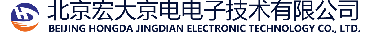 北京宏大京電電子技術(shù)有限公司