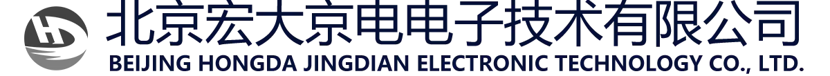 北京宏大京電電子技術(shù)有限公司